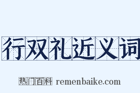 行双礼近义词是什么意思的图片